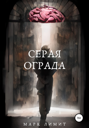 обложка книги Серая ограда - Марк Лимит