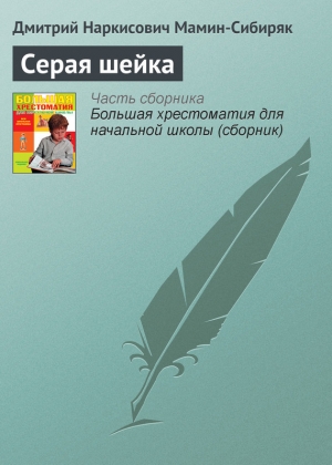 обложка книги Серая Шейка - Дмитрий Мамин-Сибиряк