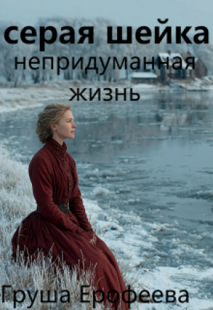 обложка книги Серая шейка. Непридуманная жизнь (СИ) - Груша Ерофеева