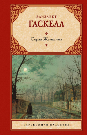 обложка книги Серая Женщина - Элизабет Гаскелл