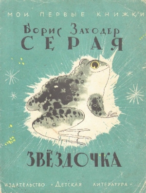 обложка книги Серая звездочка - Борис Заходер