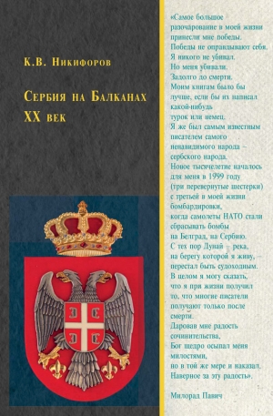 обложка книги Сербия на Балканах. XX век - Константин Никифоров