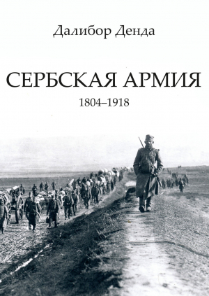 обложка книги Сербская армия. 1804-1918 - Далибор Денда