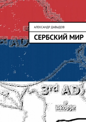 обложка книги Сербский мир - Александр Давыдов