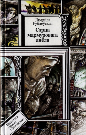 обложка книги Сэрца мармуровага анёла - Людміла Рублеўская