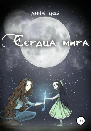 обложка книги Сердца мира #2 - Анна Цой