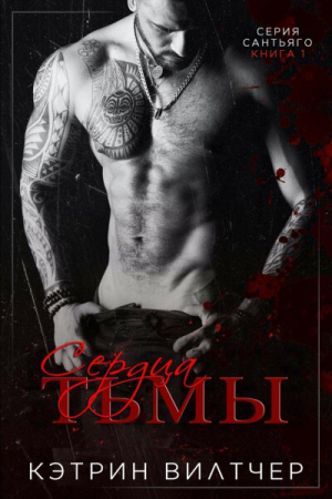 обложка книги Сердца тьмы (ЛП) - Кэтрин Вилчер