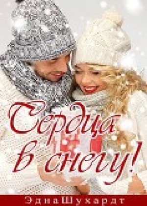 обложка книги Сердца в снегу (ЛП) - Эдна Шухардт