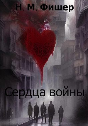 обложка книги Сердца войны (СИ) - Н. Фишер