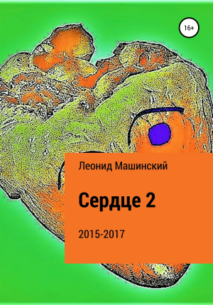 обложка книги Сердце 2 - Леонид Машинский