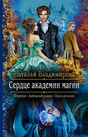 обложка книги Сердце академии магии - Наталья Владимирова