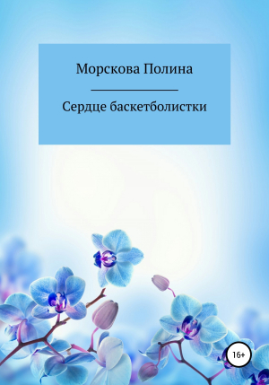 обложка книги Сердце баскетболистки - Полина Морскова