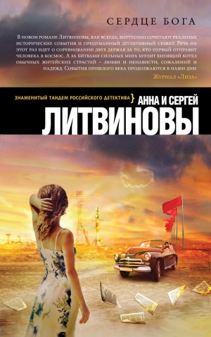 обложка книги Сердце бога - Анна и Сергей Литвиновы