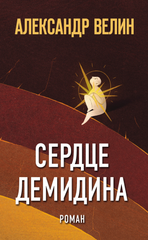 обложка книги Сердце Демидина - Александр Велин