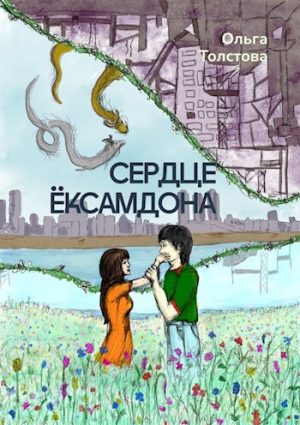 обложка книги Сердце Ёксамдона (СИ) - Ольга Толстова