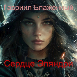 обложка книги Сердце Эляндри (СИ) - Гавриил Блаженный