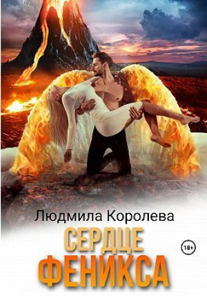 обложка книги Сердце феникса (СИ) - Людмила Королева