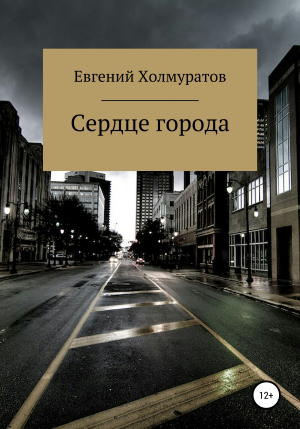 обложка книги Сердце города - Евгений Холмуратов