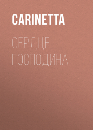 обложка книги Сердце Господина - Carinetta