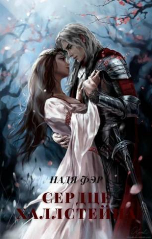 обложка книги Сердце Халлстейна (СИ) - Надя Фэр