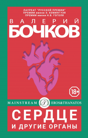 обложка книги Сердце и другие органы - Валерий Бочков