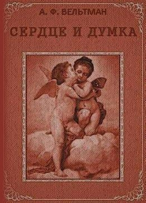 обложка книги Сердце и Думка - Александр Вельтман