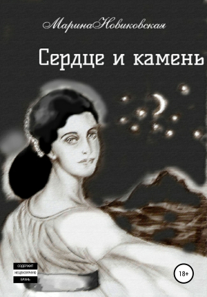 обложка книги Сердце и камень - Марина Новиковская