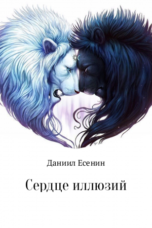 обложка книги Сердце иллюзий - Даниил Стулишенко