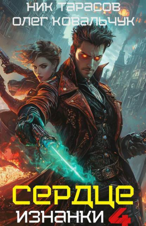 обложка книги Сердце изнанки 4 (СИ) - Олег Ковальчук