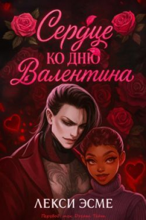 обложка книги Сердце ко Дню Валентина (ЛП) - Лекси Эсме