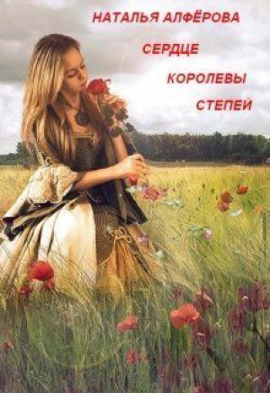 обложка книги Сердце королевы степей (СИ) - Наталья Алферова