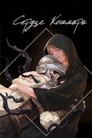 обложка книги Сердце кошмара (СИ) - Swfan