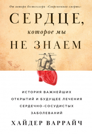 обложка книги Сердце, которое мы не знаем. История важнейших открытий и будущее лечения сердечно-сосудистых заболеваний - Хайдер Варрайч