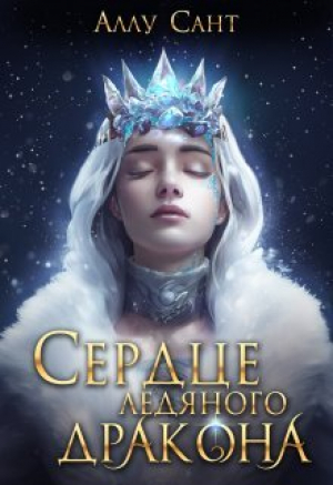 обложка книги Сердце ледяного дракона (СИ) - Аллу Сант