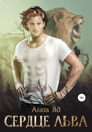 обложка книги Сердце льва - Агата Яд