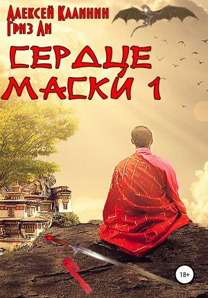 обложка книги Сердце Маски 1 - Алексей Калинин