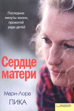 обложка книги Сердце матери - Мари-Лора Пика