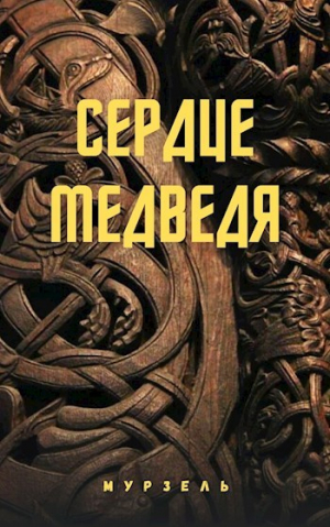 обложка книги Сердце медведя (СИ) - Мурзель