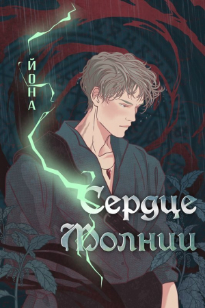 обложка книги Сердце Молнии (СИ) - Йона