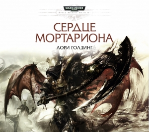 обложка книги Сердце Мортариона (ЛП) - Лори Голдинг