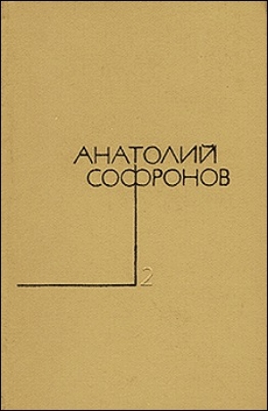 обложка книги Сердце не прощает - Анатолий Софронов