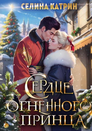 обложка книги Сердце огненного принца - Селина Катрин