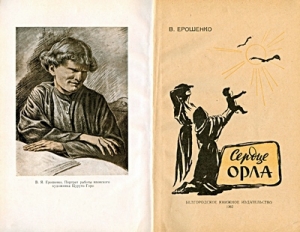 обложка книги Сердце орла - Василий Ерошенко