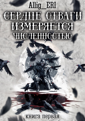 обложка книги Сердце отваги измеряется численностью. Книга 1 (СИ) - allig_eri