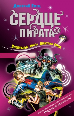 обложка книги Сердце пирата - Дмитрий Емец