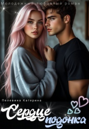 обложка книги Сердце подонка (СИ) - Катерина Пелевина