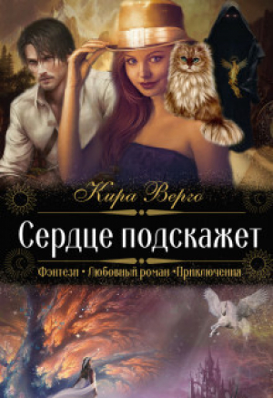 обложка книги Сердце подскажет (СИ) - Кира Верго