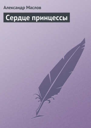 обложка книги Сердце принцессы - Александр Маслов