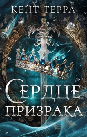 обложка книги Сердце Призрака (СИ) - Кейт Терра