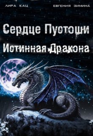 обложка книги Сердце Пустоши (СИ) - Лира Кац